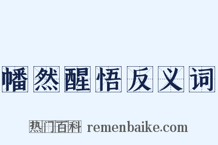 幡然醒悟反义词是什么意思的图片